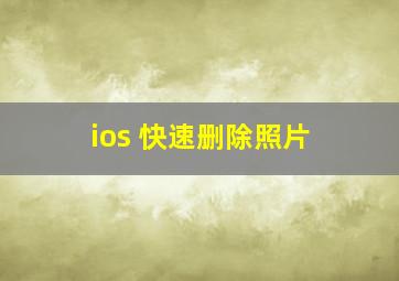 ios 快速删除照片